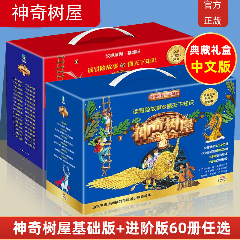 【基础版+进阶版】 神奇树屋进阶版中文版 全60册典藏礼盒装 小学生家庭育儿童书课外读物书籍绘本 正版书籍 神奇树屋全套图片