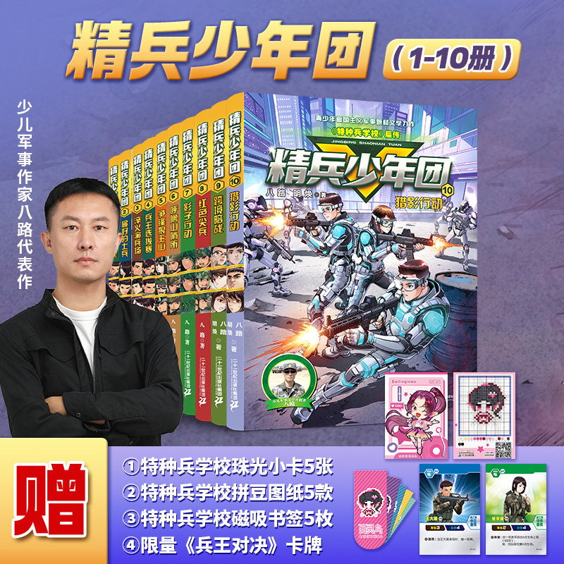 赠小卡+卡牌+书签+图纸】精兵少年团1-10全10册少儿军事励志6-12岁小学生课外阅读书八路系列跨境暗战猎影行动特种兵学校漫画后传