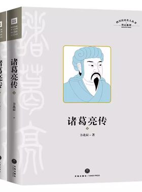 诸葛亮传/四川历史名人丛书传记系列上下两册套装方北辰诸葛亮的一生精选了与诸葛亮有关的200个有趣谜团真实了解真实的诸葛亮天地