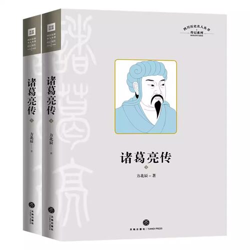 诸葛亮传/四川历史名人丛书传记系列上下两册套装方北辰诸葛亮的一生精选了与诸葛亮有关的200个有趣谜团真实了解真实的诸葛亮天地