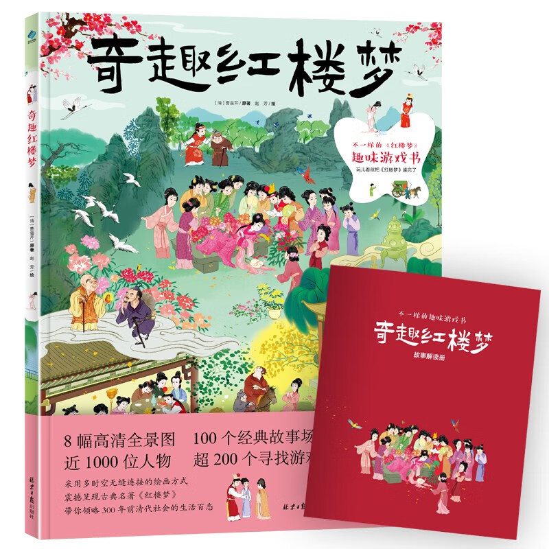 奇趣红楼梦 看图读100个故事，轻松记忆《红楼梦》中的重要情节和传统文化 小学生名著启蒙绘本知识扫码听音频 送解读小册子