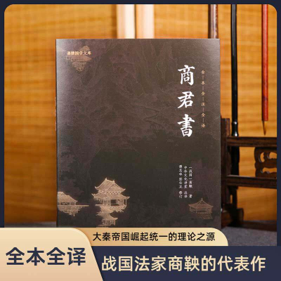 商君书正版 谦德国学文库 无删减全注全译商鞅及其后学的著作汇编法家学派的代表作春秋战国法家学说国学经典书籍畅销书