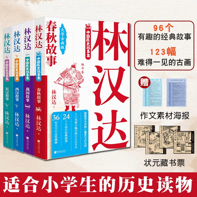 【全套4册】林汉达中国历史故事集春秋战国西汉东汉故事儿童历史知识中小学生三四五六年级初中阅读课外书中国画报出版社官方正版图片