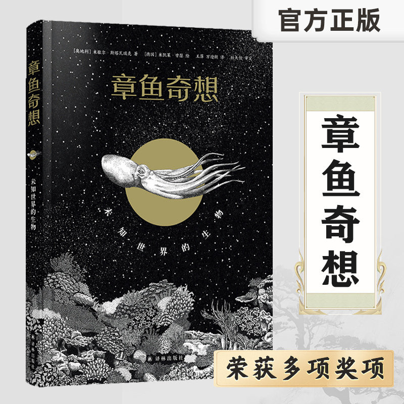 章鱼奇想：未知世界的生物 互动式游戏式揭秘地球古老智慧生物章鱼青少年科普读物海洋宇宙生命生物演化遗传学 米歇尔·斯塔瓦瑞克