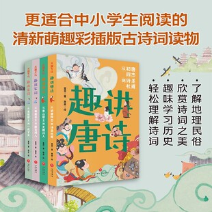 故事 古诗词读物学习历史地理民俗知识欣赏艺术与内涵有趣易读探寻诗人背后 趣讲唐诗宋词系列全4册中小学生适读 清新萌趣彩插版
