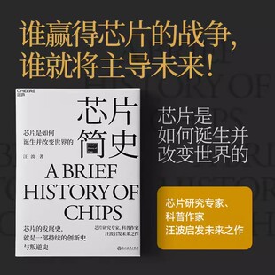 芯片简史芯片研究专家科普作家汪波启发未来之作芯片是如何诞生并改变世界的芯片的发展史，就是一部持续的创新史与叛逆史