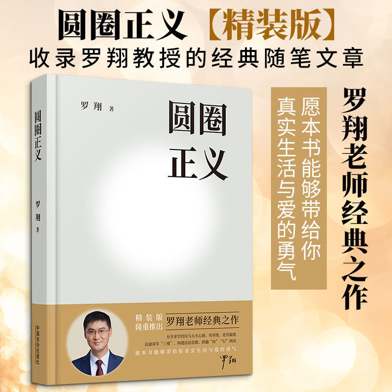 圆圈正义 精装版 罗翔老师经典之作 2026年增补版 收录了罗翔教授的经典随笔文章 启蒙读者法律意识和法治观念 法治出版社 正版 - 实物图