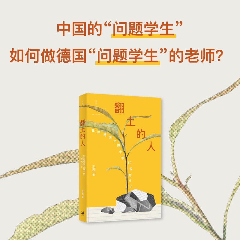 翻土的人：我在德国文理中学代课的日子 李茜著 北大教育学院林小英感动推荐 解决孩子学习困扰 素质化、分级教学方法 上海人民
