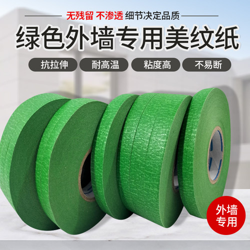 绿色外墙专用美纹纸喷漆遮蔽胶带