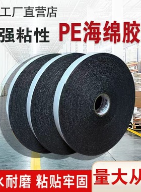 PE强泡沫白纸黑色海绵汽车泡棉胶带胶纸胶条胶贴春联粘胶高双面胶