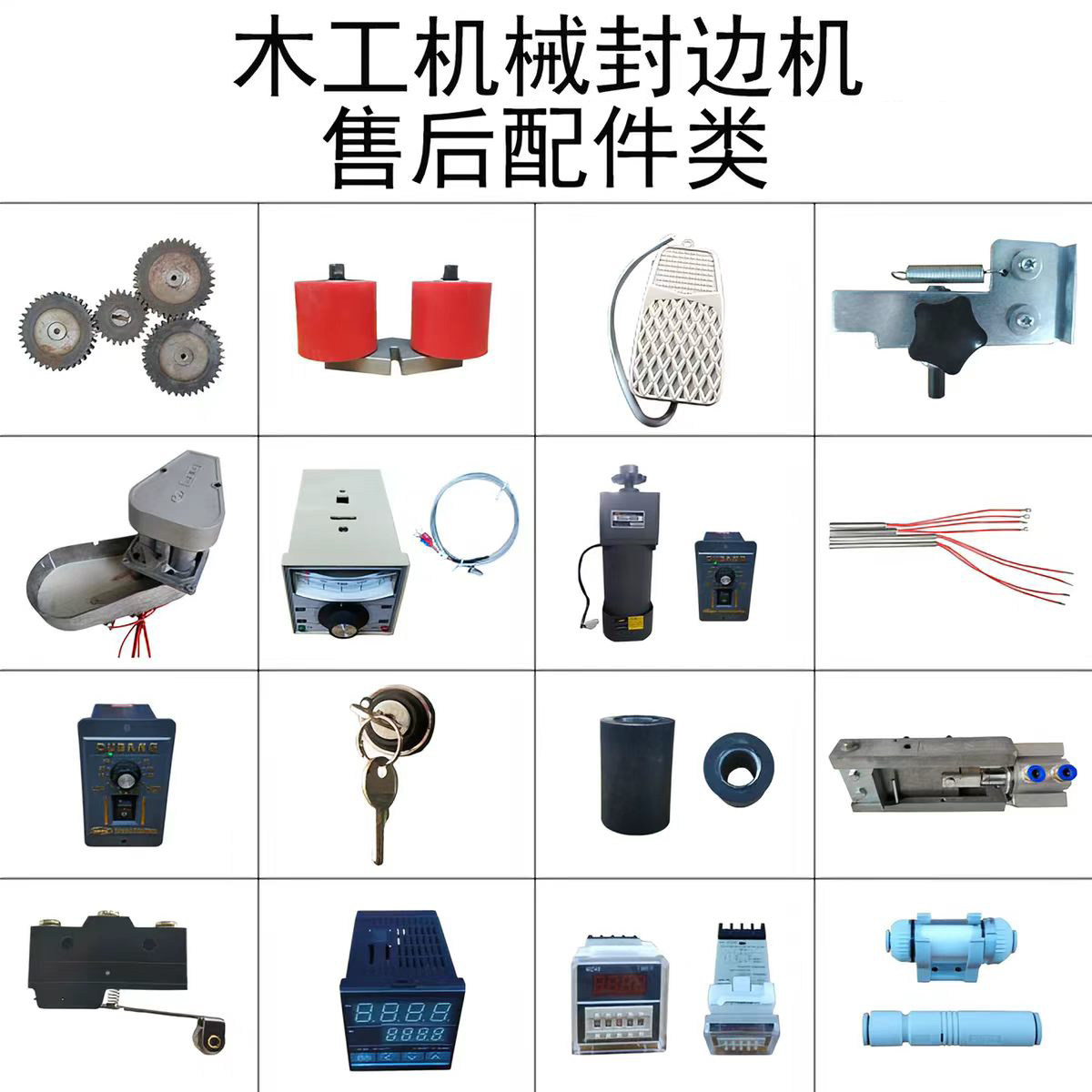 封边机配件配件封边机异形图片