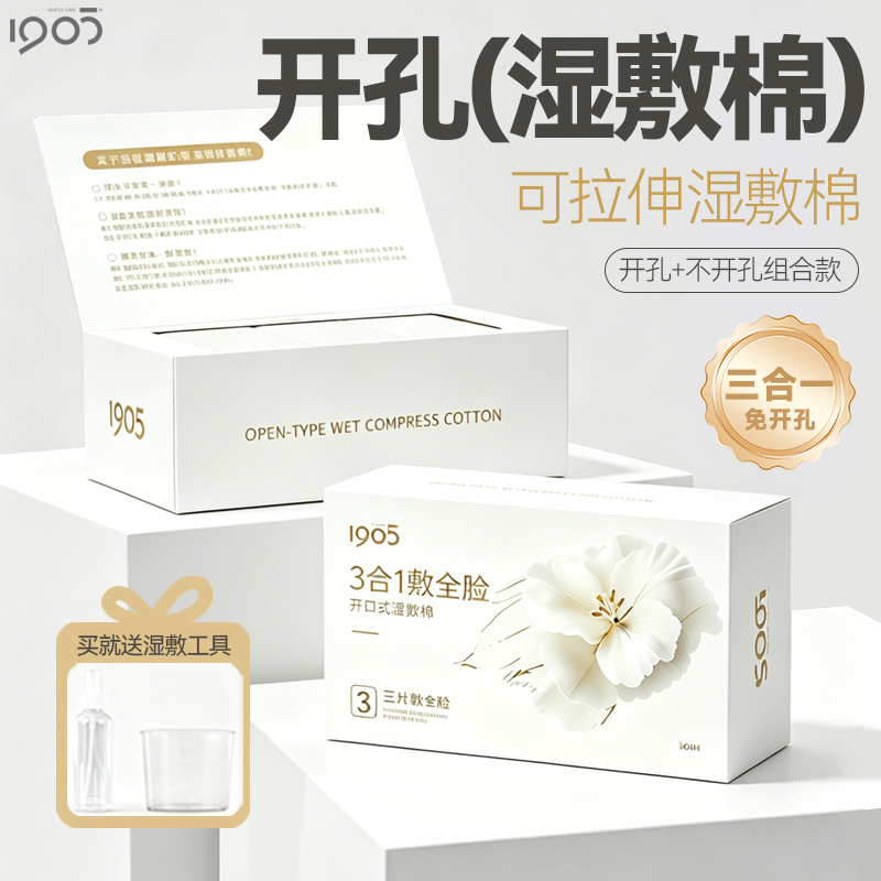 医美专用三合一开孔款医用湿敷棉敷脸专用可拉伸脸部化妆棉片无菌