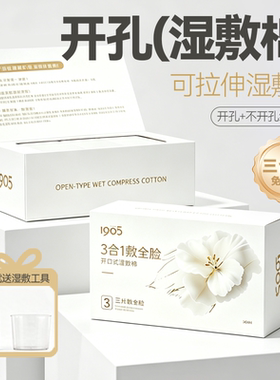 医美专用三合一开孔款医用湿敷棉敷脸专用可拉伸脸部化妆棉片无菌