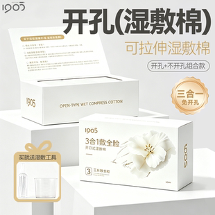 医美专用三合一开孔款医用湿敷棉敷脸专用可拉伸脸部化妆棉片无菌