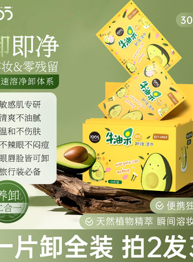 牛油果卸妆湿巾纸巾棉片眼唇脸部三合一单片独立装一次性便携式