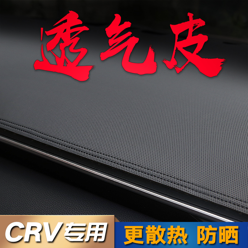 适用本田CRV锐混动皓影透气皮改装防滑中控防晒遮阳仪表台避光垫