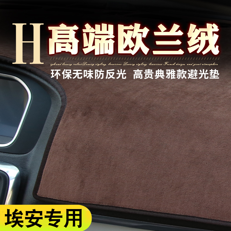 埃安专用中控防晒毛绒避光垫