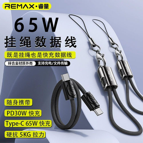 睿量65W手机挂绳数据线Type-C快充PD30W充电宝短线适用苹果华为5a