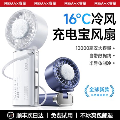 睿量22.5W超级快充自带线10000毫安大电池超导冰敷手持风扇充电宝二合一