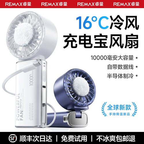 睿量22.5W超级快充自带线10000毫安大电池超导冰敷手持风扇充电宝二合一