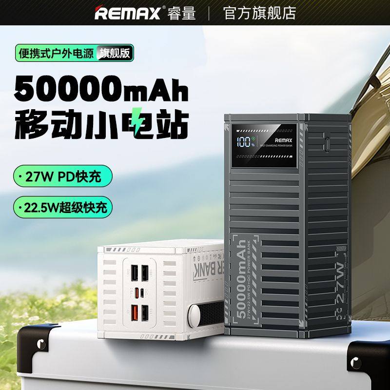 REMAX睿量充电宝50000毫安超大容量27W快充耐用适用户外移动电源