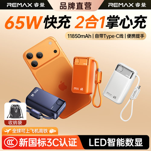 睿量【3C认证】65W充电宝自带线11850毫安便携移动电源户外旅行适用于华为苹果17