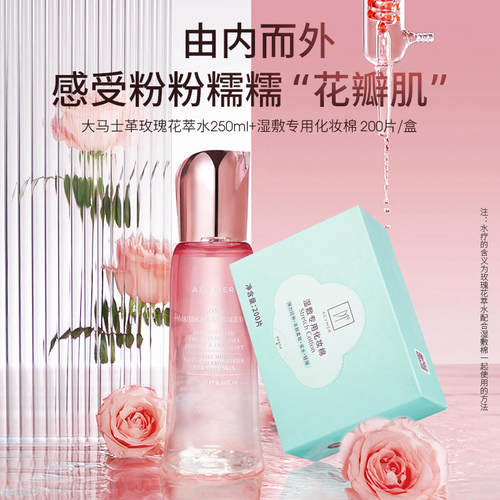 大马士革玫瑰花萃水+湿敷化妆棉