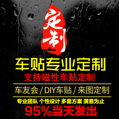 车贴定制俱乐部车友会反光车身磁性广告贴纸个性汽车改装后窗定做