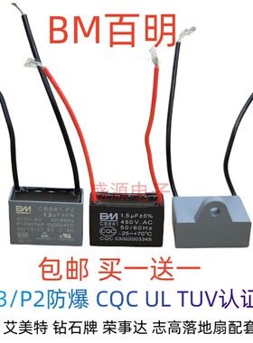 原厂BM CBB61风扇启动电容 1.5UF 450V 通用1.8uf壁扇落地扇吊扇