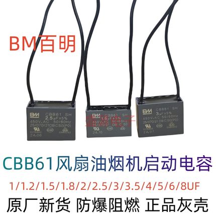 BM百明CBB61风扇落地扇油烟机风机启动电容防爆灰壳1.2/1.5/2.5UF