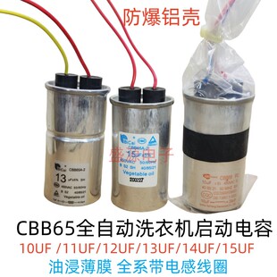 CBB65全自动洗衣机启动电容 12UF 13UF 15UF 防爆 适用美的小天鹅