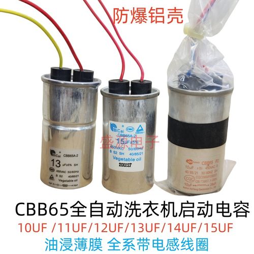 碧彩CBB65全自动洗衣机电容