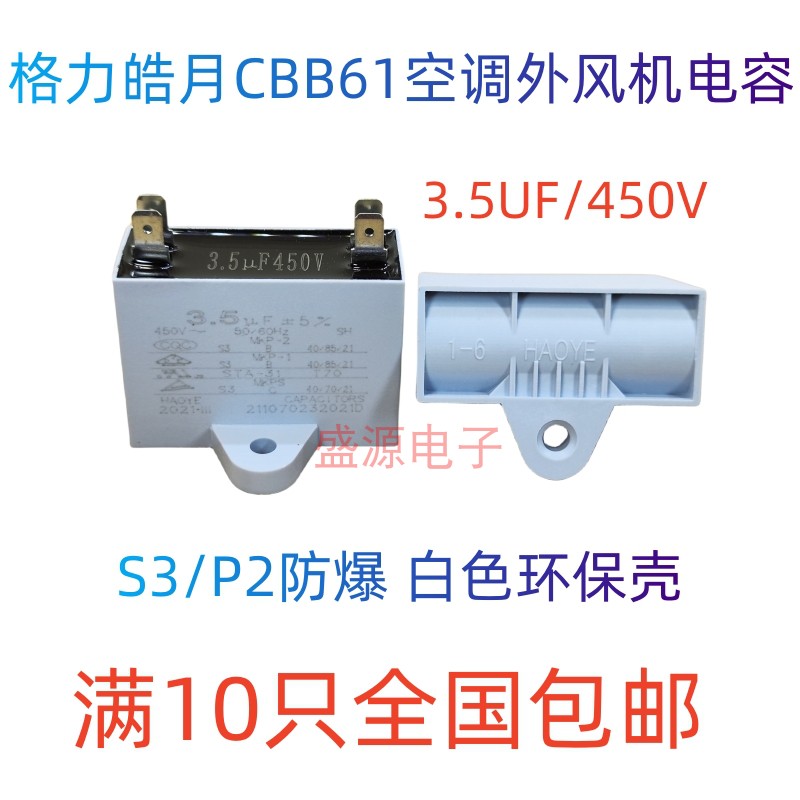 格力皓月CBB61空调外风机启动电容 4片脚 3.5UF 450V 白壳防爆 电子元器件市场 电容器 原图主图