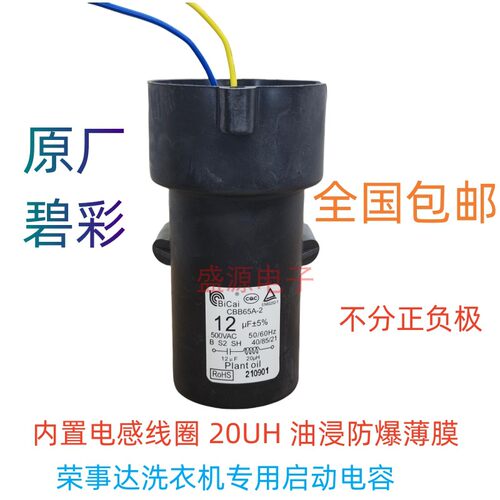 荣事达全自动洗衣机电容12UF10UF