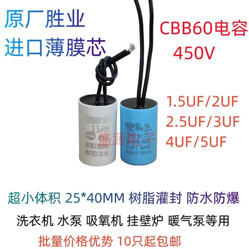 胜业CBB60电容水泵洗衣机挂壁炉