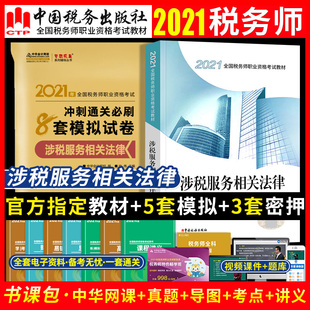 现货 注册税务师考试用书2021 涉税服务相关法律官方教材书课包 历年真题模拟预测押题试卷习题集题库 中国税务出版社可搭应试指南