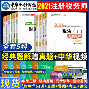 现货 注册税务师资格考试用书2020经典题解税法一二财务与会计涉税服务实务相关法律 中华梦想成真注册官方教材章节同步辅导习题集