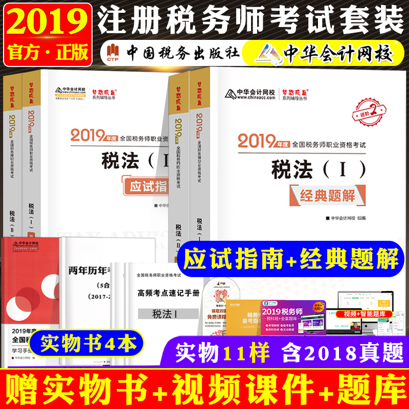 ÏÖ»õ ×¢²á˰Îñʦ×ʸñ¿¼ÊÔÓÃÊé2019˰·¨Ò»¶þÓ¦ÊÔÖ¸ÄÏ+¾µäÌâ½âÌ××°È«¹ú˰Îñʦ¹Ù·½½Ì²Ä˰·¨12¸¨µ¼ÔùÊÓÆµ¿Î¼þÖÇÄÜÌâ¿âÀúÄêÕæÌâϰÌ⼯