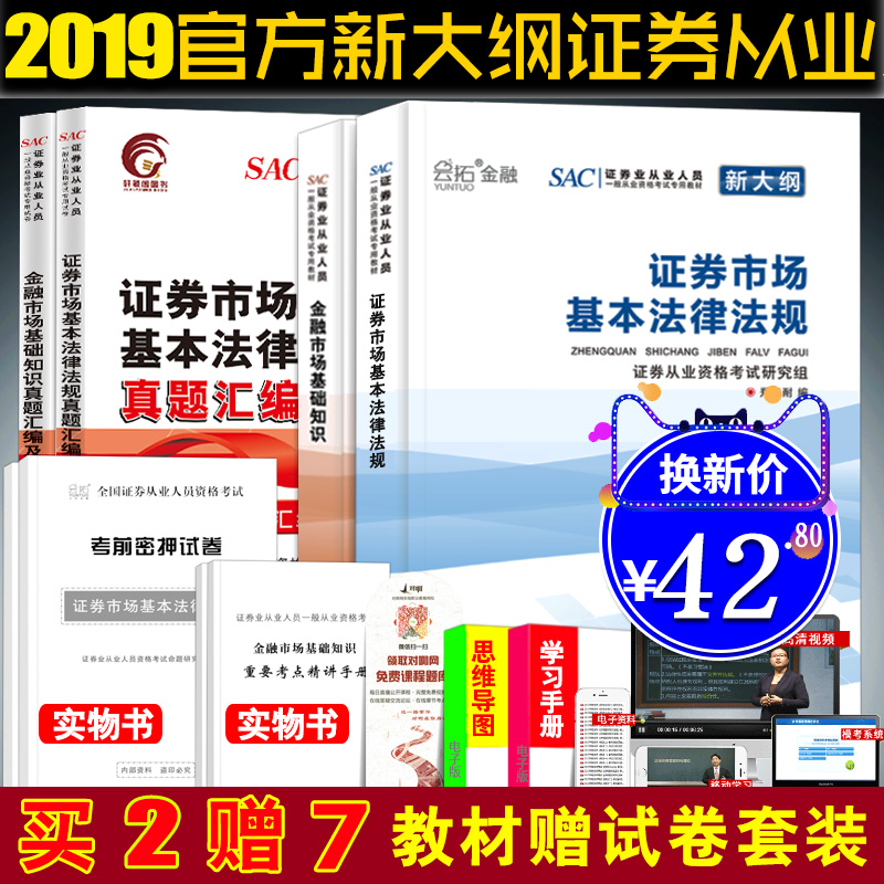 证券从业资格考试用书2019 官方新大纲教材证券市场基本法律法规金融市场基础知识赠历年真题库模拟试卷全套装 2018sac资格证统编