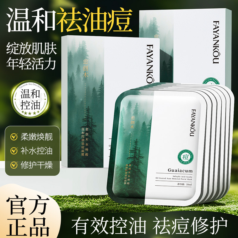 愈创木水杨酸温和控油祛痘面膜补水去黄气暗沉保湿抗皱紧致修复