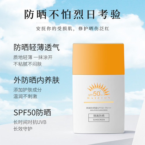 高倍防晒霜防紫外线SPF50+PA+++