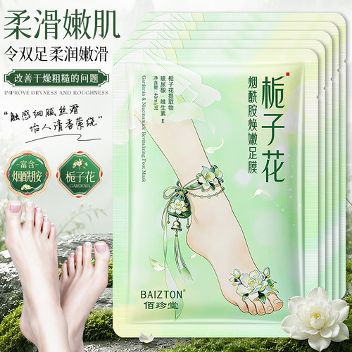 栀子花烟酰胺焕嫩足膜去死皮老茧
