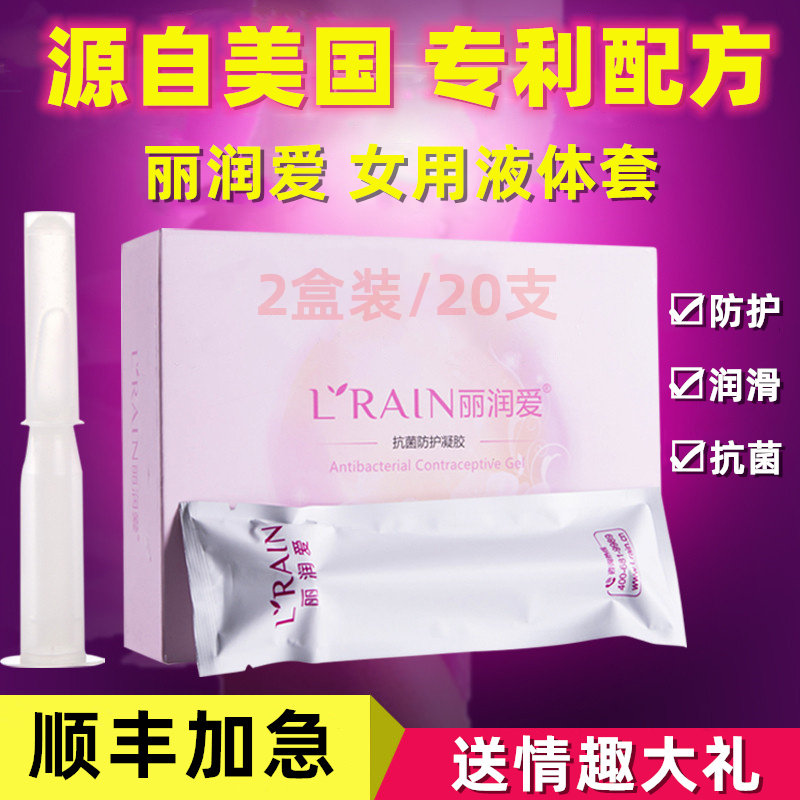 丽润爱避孕凝胶女用抗菌防护液体避孕套女士专用抑菌安全套隐形膜
