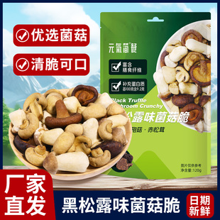 元 气简餐黑松露味菌菇脆组合香菇赤松茸双孢菇鲜香酥脆休闲零食
