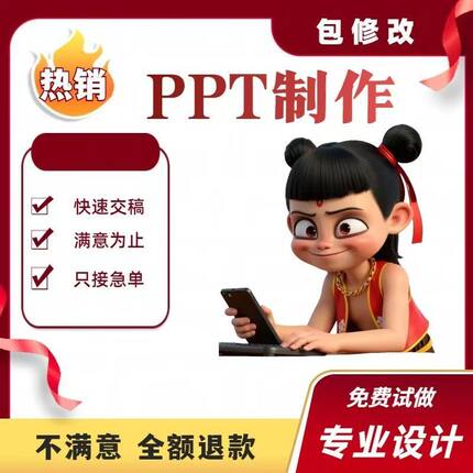 ppt制作代做设计排版美化修改定制工作汇报企业宣传医学演讲ppt