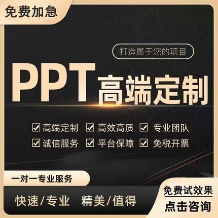 ppt制作代做设计美化修改定制工作汇报企业宣传演讲课件英文总结