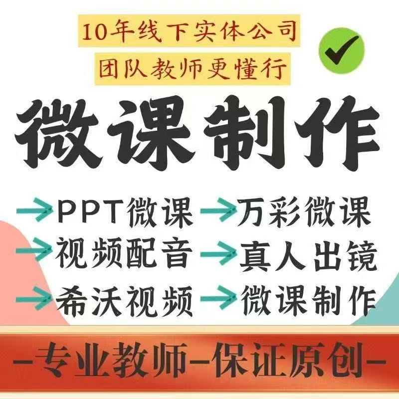 代做Nibiru全景公开课微课制作希沃动画PPT精品课比赛设计