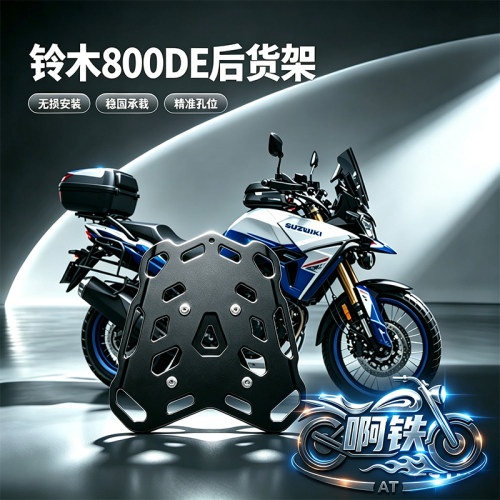 800DE摩托车改装行李箱尾板支架