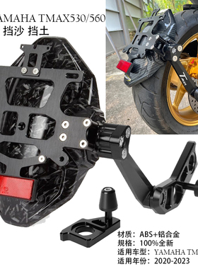 适用雅马哈TMAX560/530 20-23摩托车改装单臂后挡泥板短尾牌照架