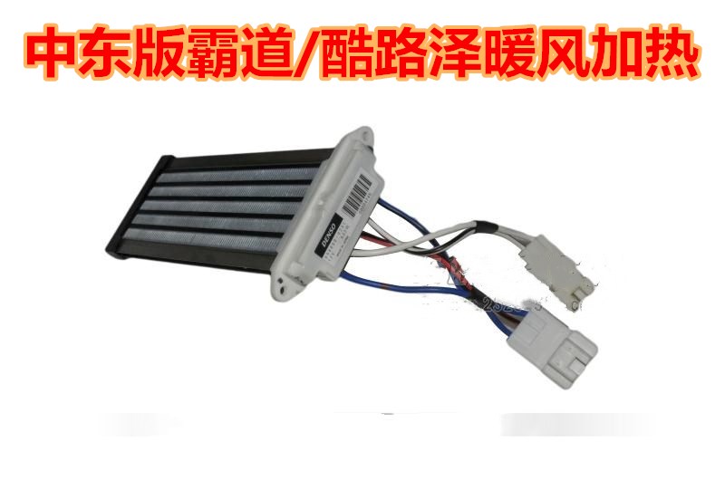 适用于中东版霸道普拉多兰德酷路泽暖风快速加热丝补助器原装